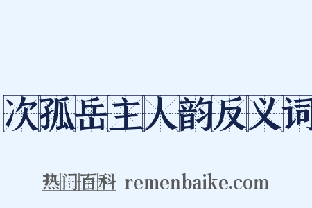次孤岳主人韵反义词是什么意思的图片